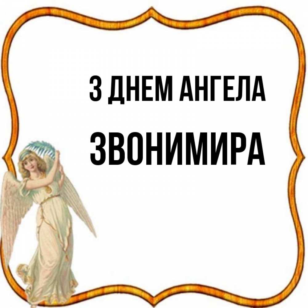 Открытка на каждый день з підписом, Звонимира З Днем ангела рамочка простая Прикольна листівка з побажанням онлайн скачати безкоштовно 