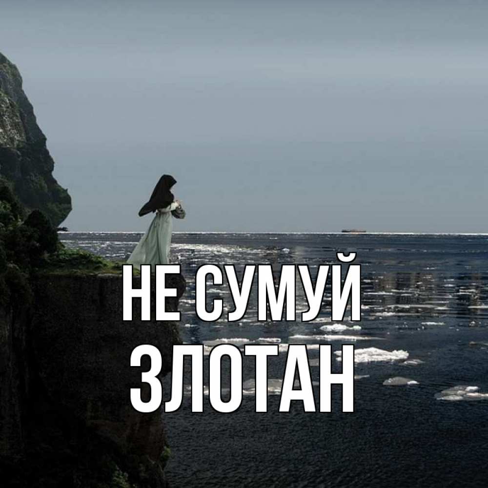 Открытка на каждый день з підписом, Злотан Не сумуй весна лед тает Прикольна листівка з побажанням онлайн скачати безкоштовно 