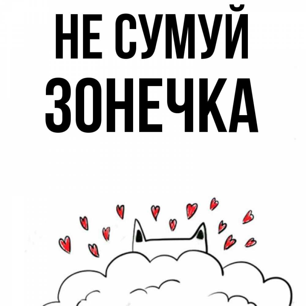Открытка на каждый день з підписом, Зонечка Не сумуй облако и ушки котика с сердечками Прикольна листівка з побажанням онлайн скачати безкоштовно 