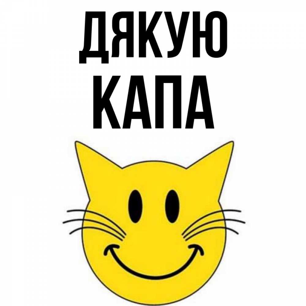 Открытка на каждый день з підписом, Капа Дякую улыбающийся смайл кот Прикольна листівка з побажанням онлайн скачати безкоштовно 