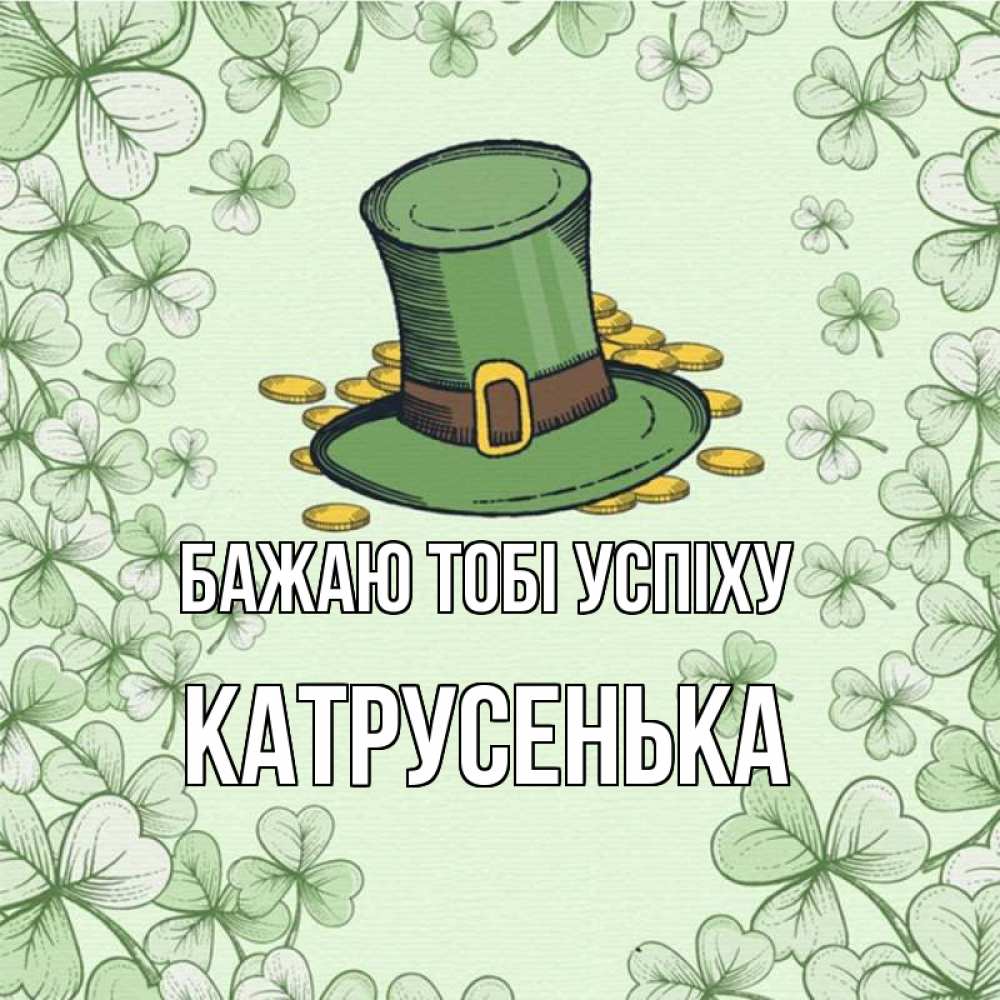 Открытка на каждый день з підписом, Катрусенька Бажаю тобі успіху клевер Прикольна листівка з побажанням онлайн скачати безкоштовно 