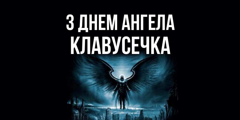 Открытка на каждый день з підписом, Клавусечка З Днем ангела ангел, день ангела Прикольна листівка з побажанням онлайн скачати безкоштовно 