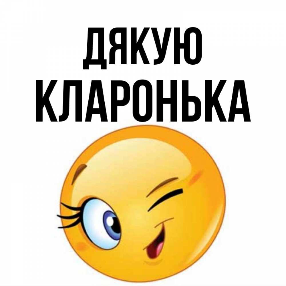 Открытка на каждый день з підписом, Кларонька Дякую открытка с подмигивающим смайлом Прикольна листівка з побажанням онлайн скачати безкоштовно 