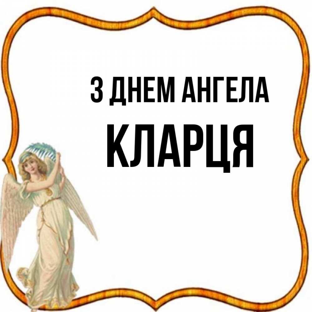 Открытка на каждый день з підписом, Кларця З Днем ангела рамочка простая Прикольна листівка з побажанням онлайн скачати безкоштовно 