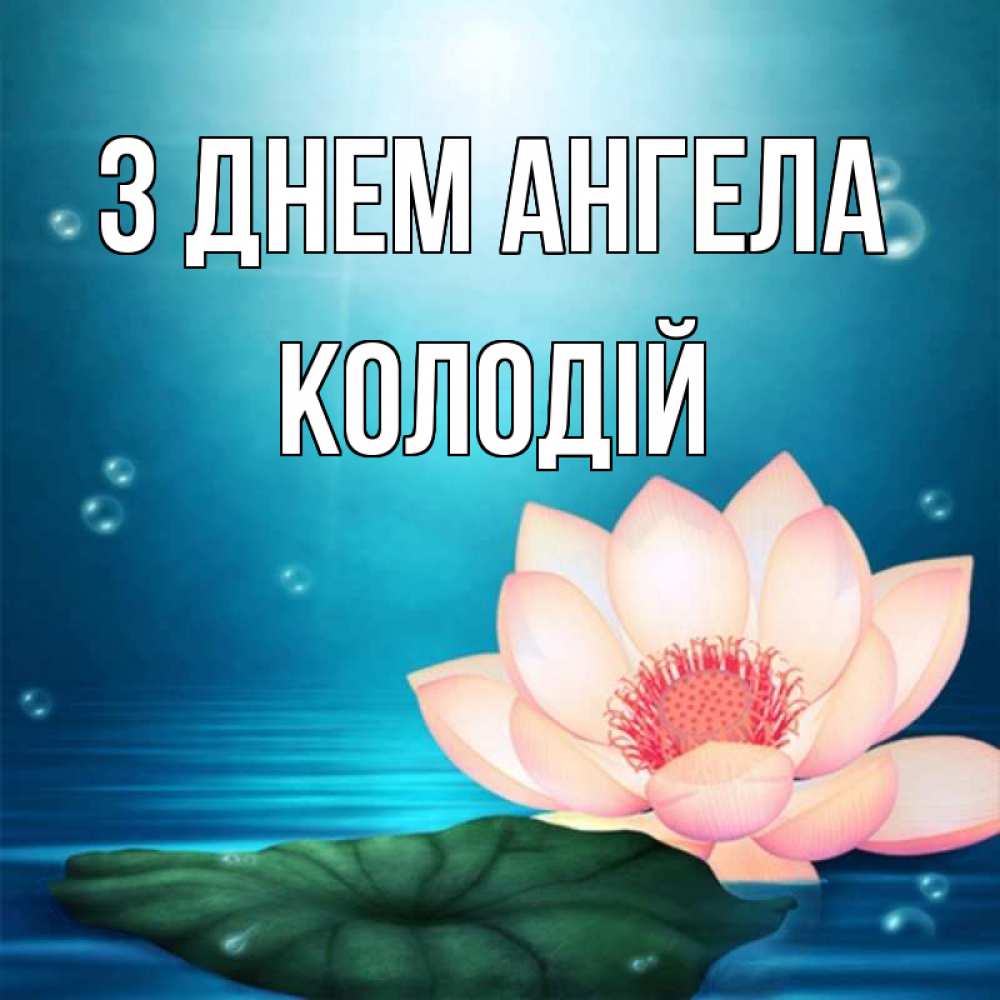 Открытка на каждый день з підписом, Колодій З Днем ангела кувшинка Прикольна листівка з побажанням онлайн скачати безкоштовно 