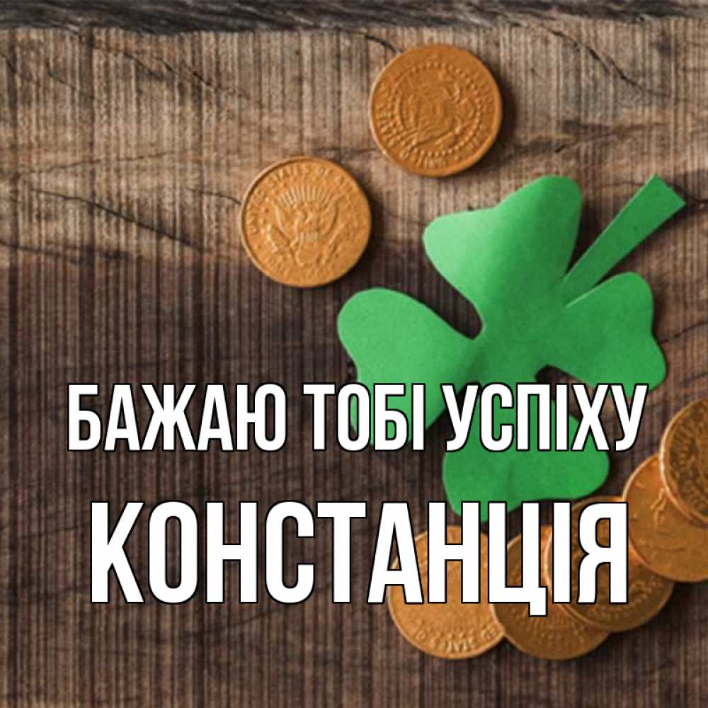 Открытка на каждый день з підписом, Констанція Бажаю тобі успіху на удачу сегодня Прикольна листівка з побажанням онлайн скачати безкоштовно 