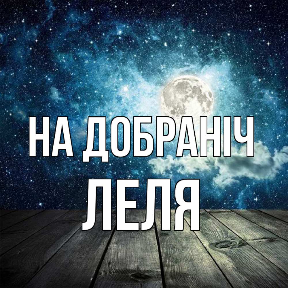 Открытка на каждый день з підписом, Леля На добраніч луна Прикольна листівка з побажанням онлайн скачати безкоштовно 