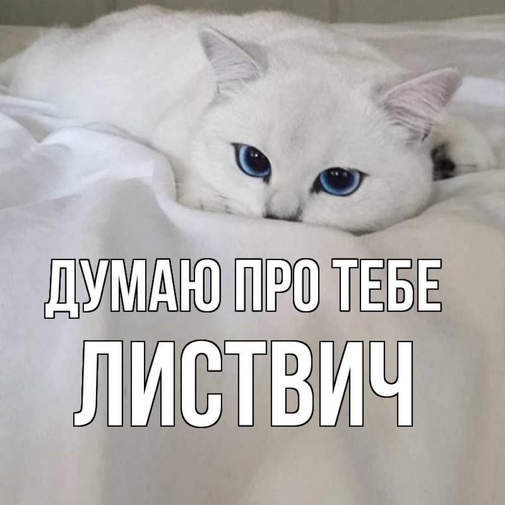 Открытка на каждый день з підписом, Листвич Думаю про тебе я очень по тебе скучаю и тоскую Прикольна листівка з побажанням онлайн скачати безкоштовно 