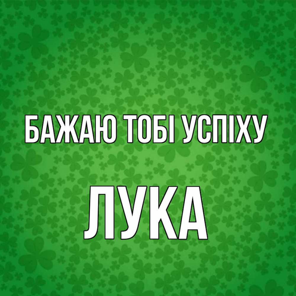 Открытка на каждый день з підписом, Лука Бажаю тобі успіху много листочков на удачу Прикольна листівка з побажанням онлайн скачати безкоштовно 