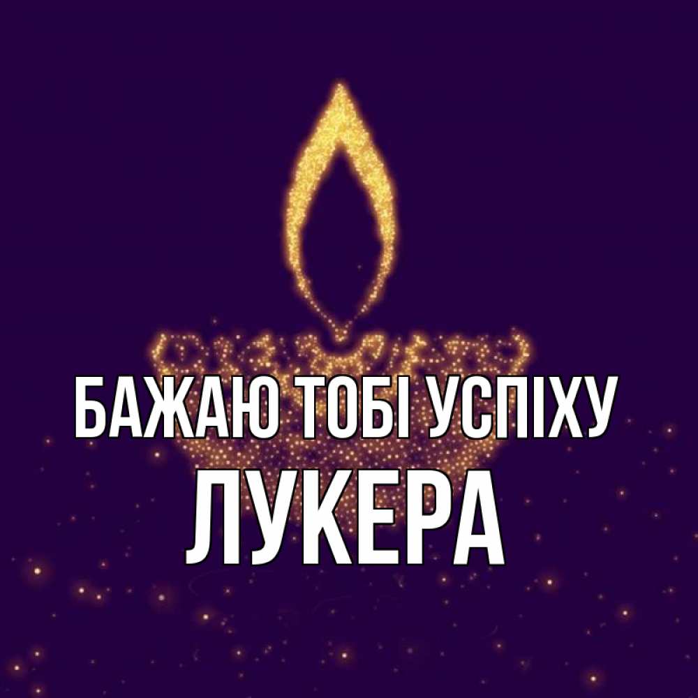 Открытка на каждый день з підписом, Лукера Бажаю тобі успіху пусть повезет 2 Прикольна листівка з побажанням онлайн скачати безкоштовно 