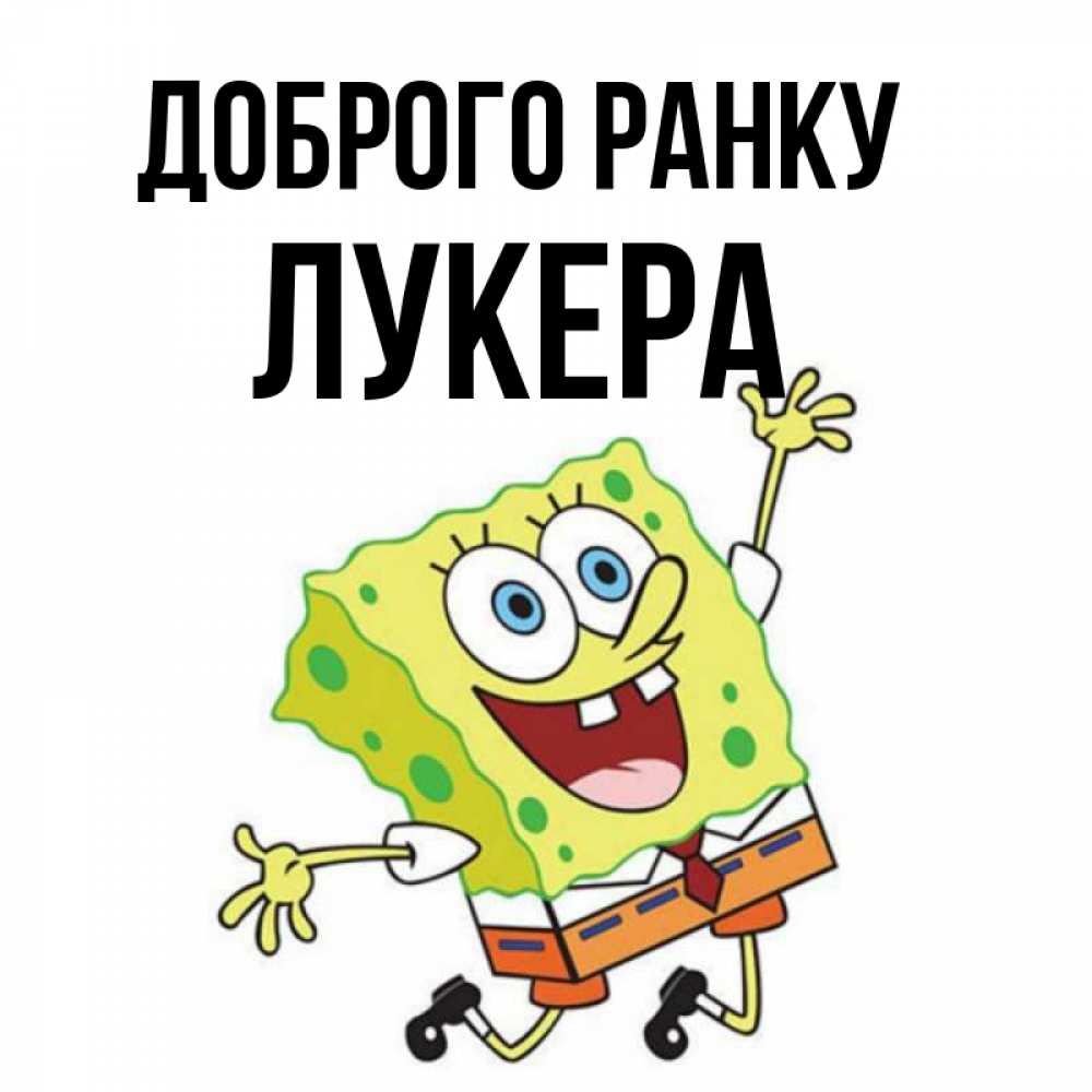 Открытка на каждый день з підписом, Лукера Доброго ранку улыбающийся спанч Боб Прикольна листівка з побажанням онлайн скачати безкоштовно 
