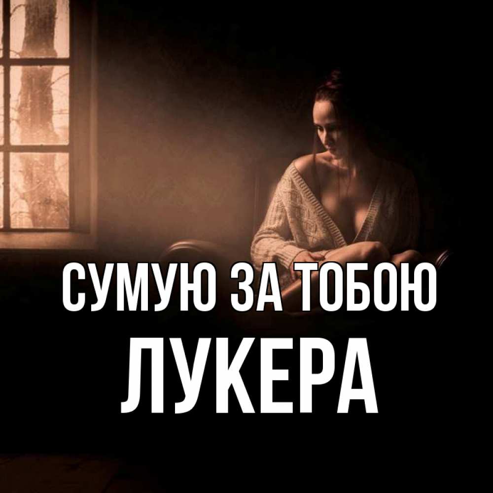 Открытка на каждый день з підписом, Лукера Сумую за тобою приходи в гости ко мне Прикольна листівка з побажанням онлайн скачати безкоштовно 