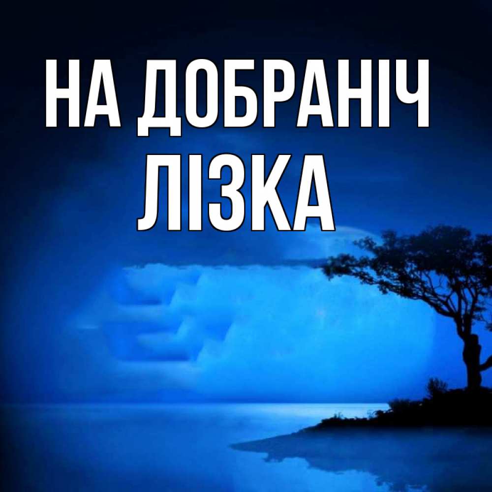 Открытка на каждый день з підписом, Лізка На добраніч ночное побережье Прикольна листівка з побажанням онлайн скачати безкоштовно 