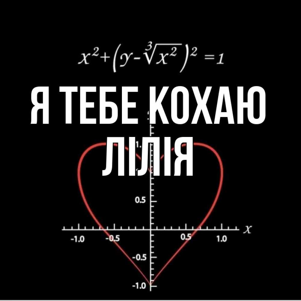 Открытка на каждый день з підписом, Лілія Я тебе кохаю сердечная формула Прикольна листівка з побажанням онлайн скачати безкоштовно 