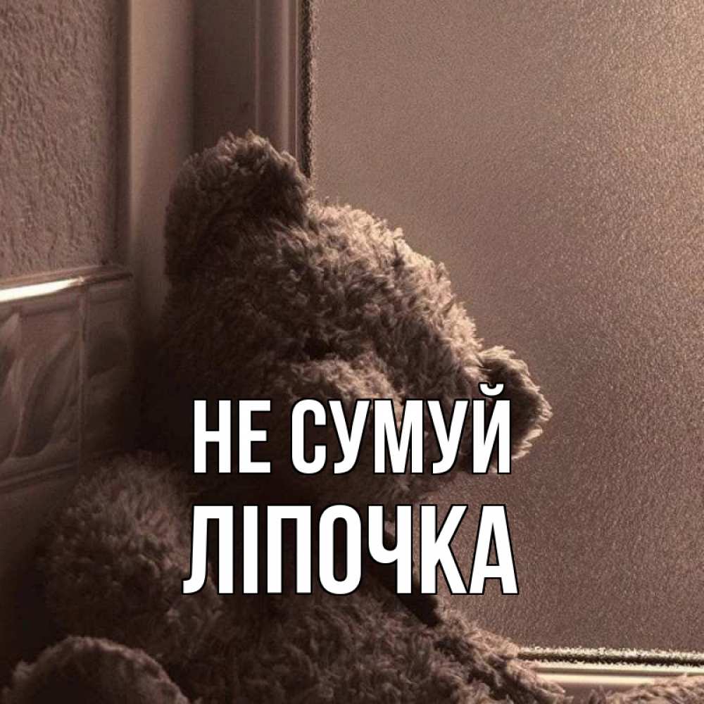 Открытка на каждый день з підписом, Ліпочка Не сумуй стекол рефленое Прикольна листівка з побажанням онлайн скачати безкоштовно 