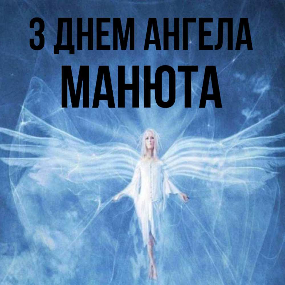 Открытка на каждый день з підписом, Манюта З Днем ангела голубой фон и крылья как у стрекозы Прикольна листівка з побажанням онлайн скачати безкоштовно 