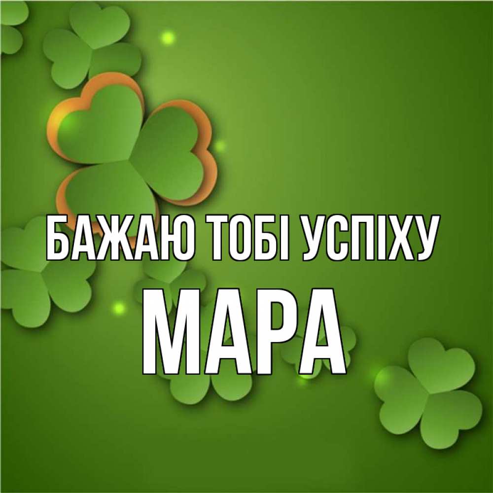 Открытка на каждый день з підписом, Мара Бажаю тобі успіху много трехлистных листочков клевера Прикольна листівка з побажанням онлайн скачати безкоштовно 