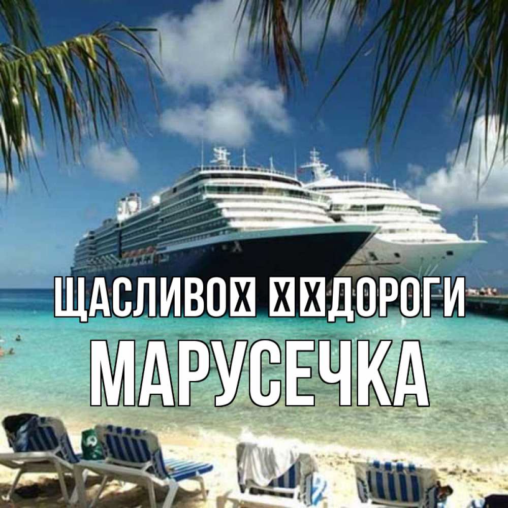 Открытка на каждый день з підписом, Марусечка Щасливої ​​дороги лежаки на фоне моря и пальм Прикольна листівка з побажанням онлайн скачати безкоштовно 