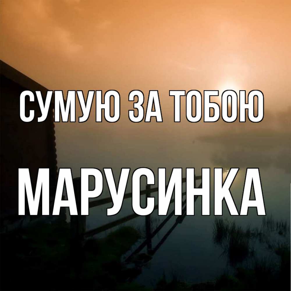 Открытка на каждый день з підписом, Марусинка Сумую за тобою приходи ко мне на чай Прикольна листівка з побажанням онлайн скачати безкоштовно 