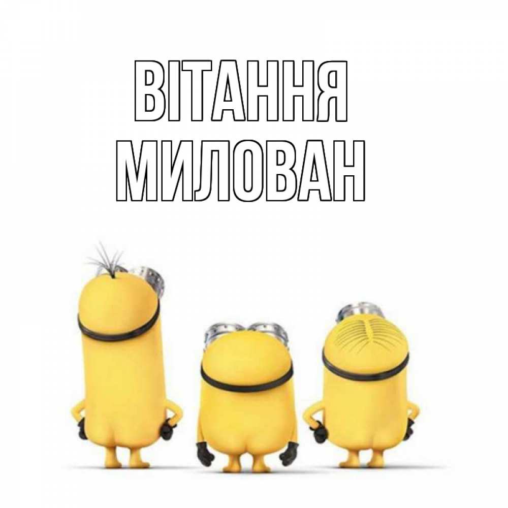 Открытка на каждый день з підписом, Милован Вітання приветики Прикольна листівка з побажанням онлайн скачати безкоштовно 