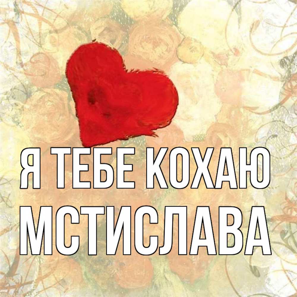 Открытка на каждый день з підписом, Мстислава Я тебе кохаю красный Прикольна листівка з побажанням онлайн скачати безкоштовно 