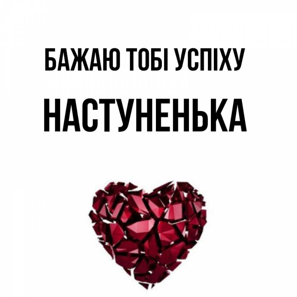 Открытка на каждый день з підписом, Настуненька Бажаю тобі успіху бордовое из кристаллов  1 Прикольна листівка з побажанням онлайн скачати безкоштовно 