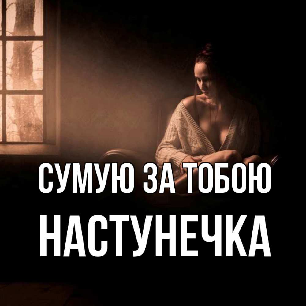 Открытка на каждый день з підписом, Настунечка Сумую за тобою приходи в гости ко мне Прикольна листівка з побажанням онлайн скачати безкоштовно 
