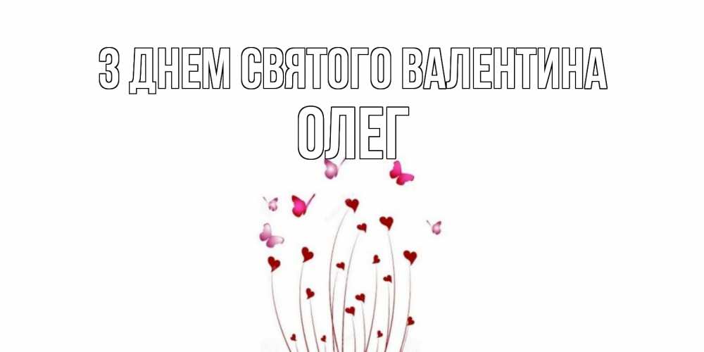 Открытка на каждый день з підписом, Олег З Днем Святого Валентина валентинку подписать онлайн на день всех влюбленных Прикольна листівка з побажанням онлайн скачати безкоштовно 