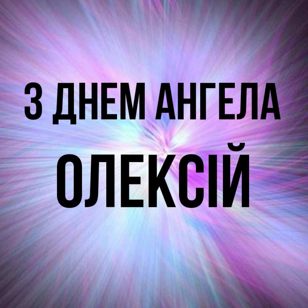 Открытка на каждый день з підписом, Олексій З Днем ангела ангельский свет Прикольна листівка з побажанням онлайн скачати безкоштовно 