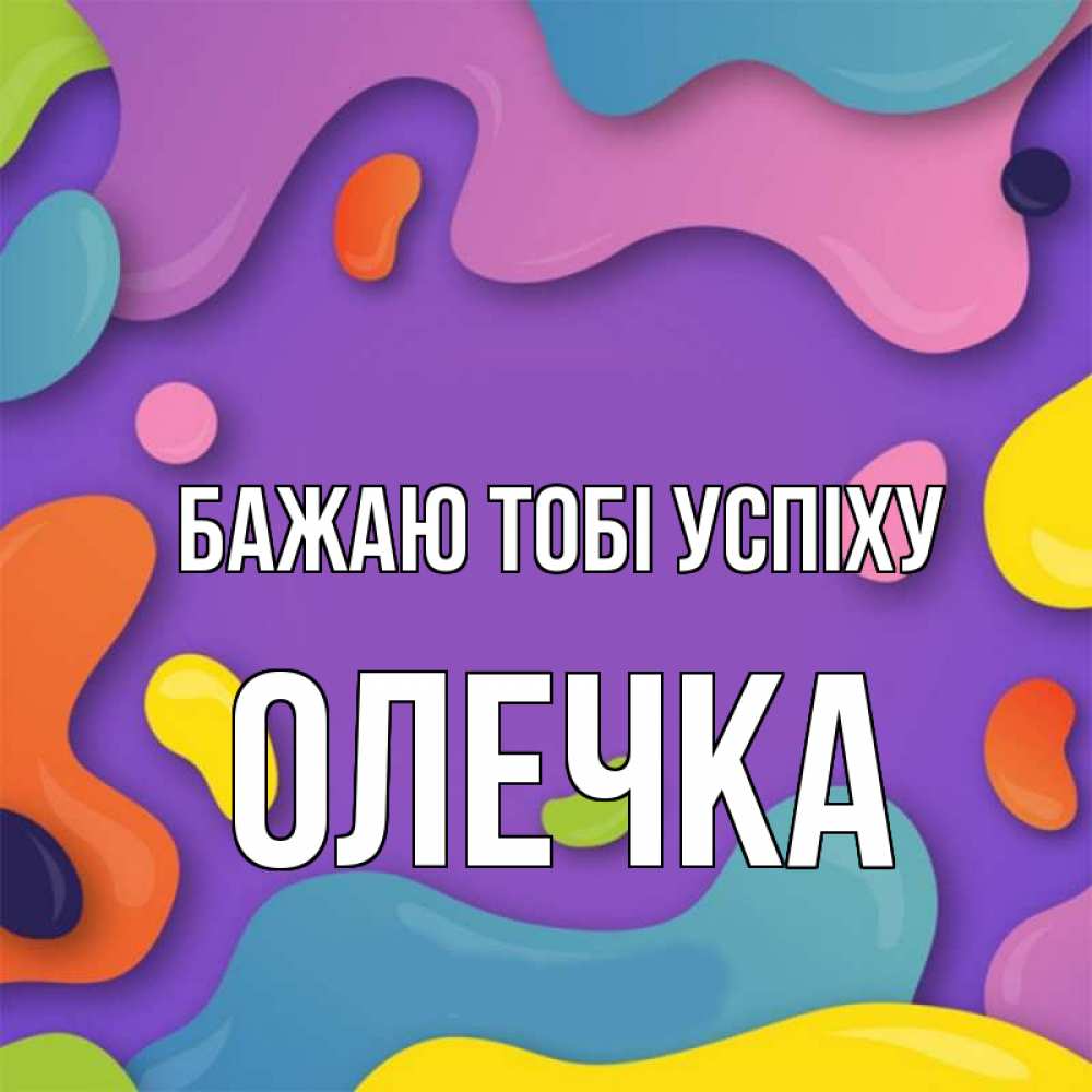 Открытка на каждый день з підписом, Олечка Бажаю тобі успіху абстрактное что то Прикольна листівка з побажанням онлайн скачати безкоштовно 
