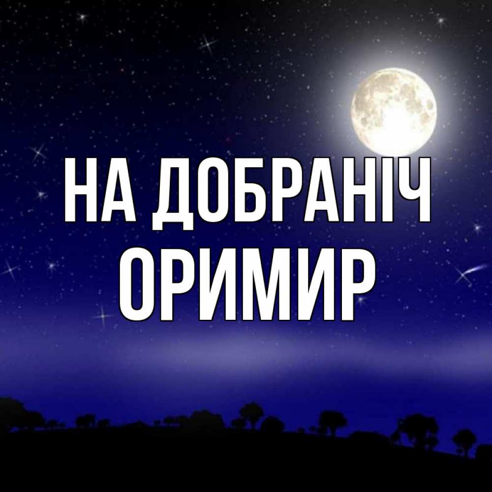 Открытка на каждый день з підписом, Оримир На добраніч ночное небо и лесная опушка при свете луны Прикольна листівка з побажанням онлайн скачати безкоштовно 