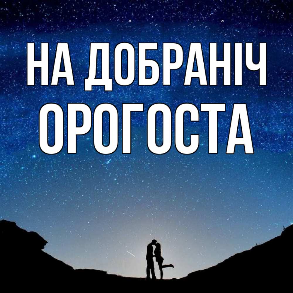 Открытка на каждый день з підписом, Орогоста На добраніч звездное небо и люди Прикольна листівка з побажанням онлайн скачати безкоштовно 