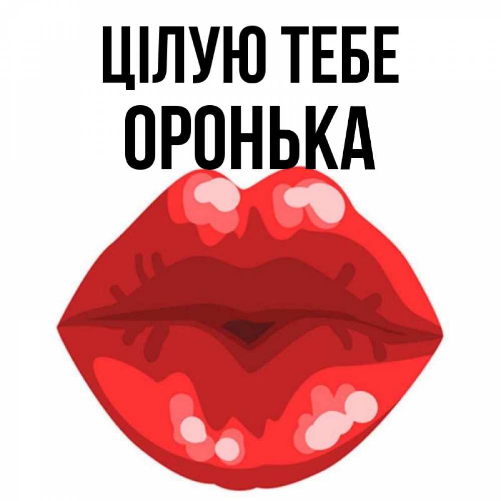 Открытка на каждый день з підписом, Оронька Цілую тебе отправить открытку с поцелуем бесплатно и скачать для парня Прикольна листівка з побажанням онлайн скачати безкоштовно 