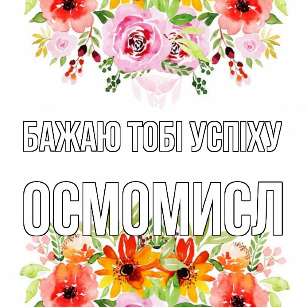 Открытка на каждый день з підписом, Осмомисл Бажаю тобі успіху открытка с цветами акварелью Прикольна листівка з побажанням онлайн скачати безкоштовно 