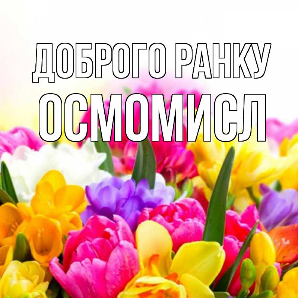 Открытка на каждый день з підписом, Осмомисл Доброго ранку создать открытку со свое подписью Прикольна листівка з побажанням онлайн скачати безкоштовно 