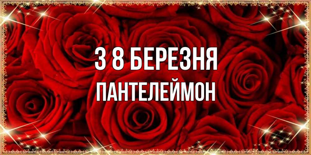 Открытка на каждый день з підписом, Пантелеймон З 8 БЕРЕЗНЯ открытка для любимой Прикольна листівка з побажанням онлайн скачати безкоштовно 