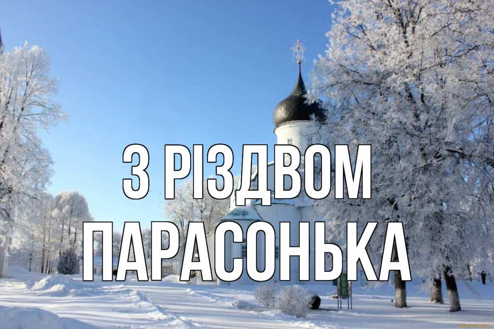 Открытка на каждый день з підписом, Парасонька З Різдвом Рождество, церковь, храм, зимний лес Прикольна листівка з побажанням онлайн скачати безкоштовно 
