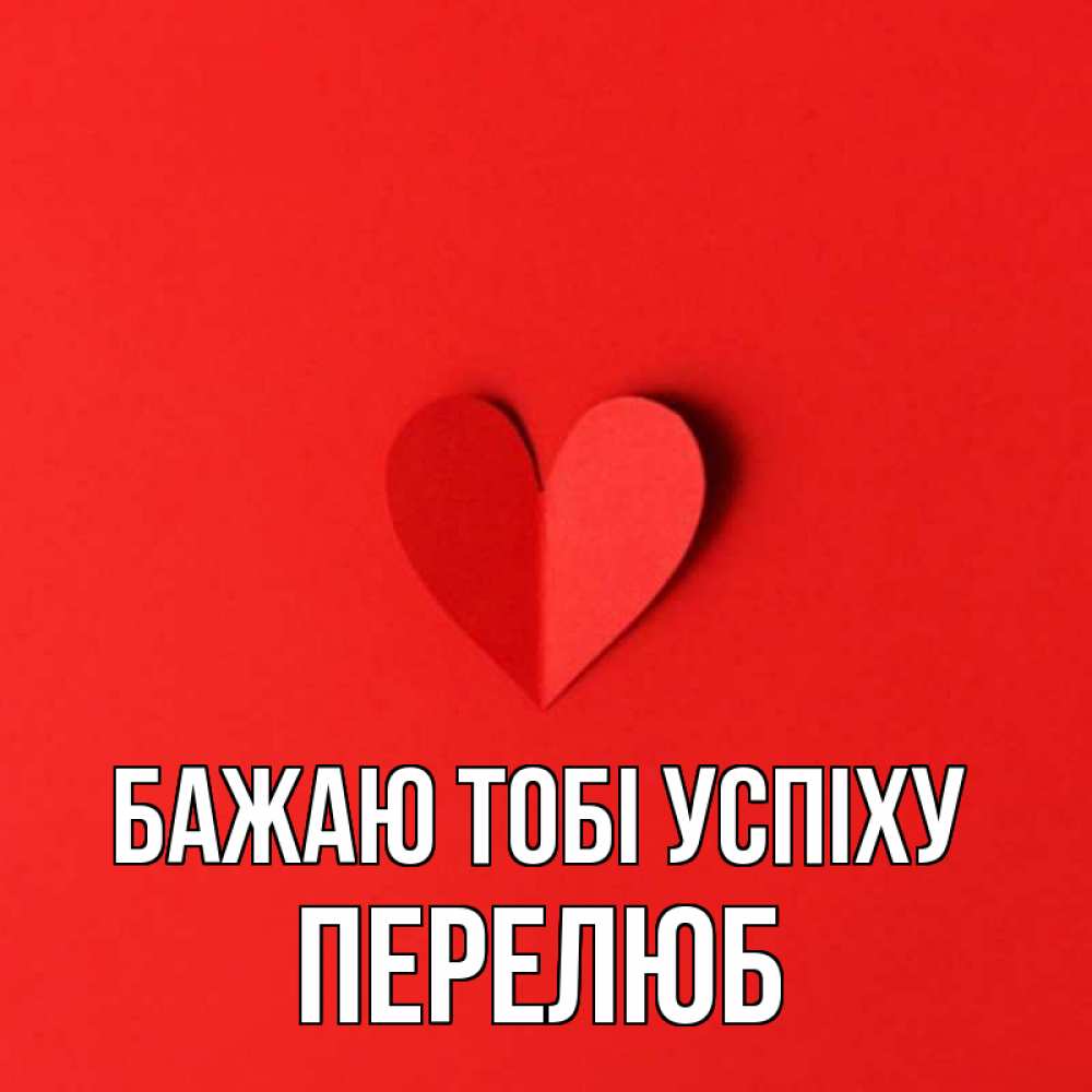 Открытка на каждый день з підписом, Перелюб Бажаю тобі успіху пусть повезет для любимых 1 Прикольна листівка з побажанням онлайн скачати безкоштовно 