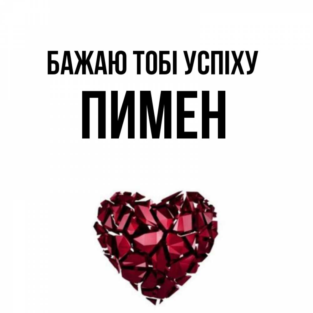 Открытка на каждый день з підписом, Пимен Бажаю тобі успіху бордовое из кристаллов  1 Прикольна листівка з побажанням онлайн скачати безкоштовно 
