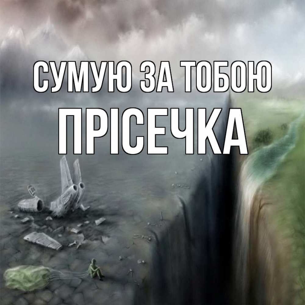 Открытка на каждый день з підписом, Прісечка Сумую за тобою давай скорее ко мне Прикольна листівка з побажанням онлайн скачати безкоштовно 