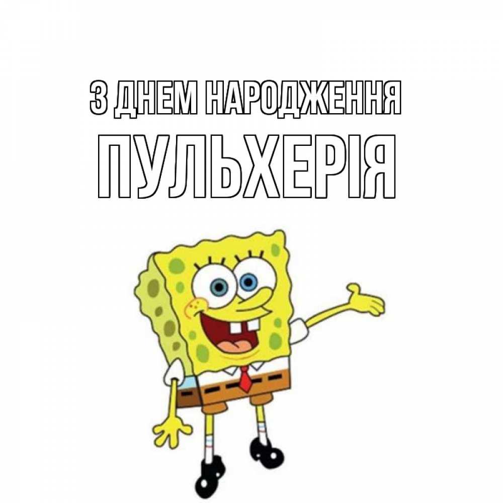 Открытка на каждый день з підписом, Пульхерія З Днем народження веселые Прикольна листівка з побажанням онлайн скачати безкоштовно 
