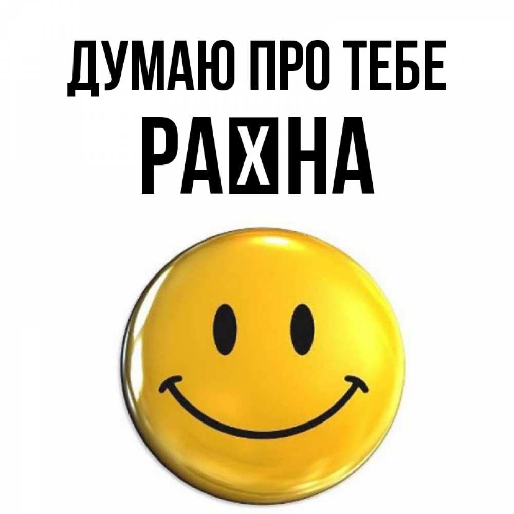 Открытка на каждый день з підписом, Раїна Думаю про тебе создать открытку с подписью своими руками Прикольна листівка з побажанням онлайн скачати безкоштовно 