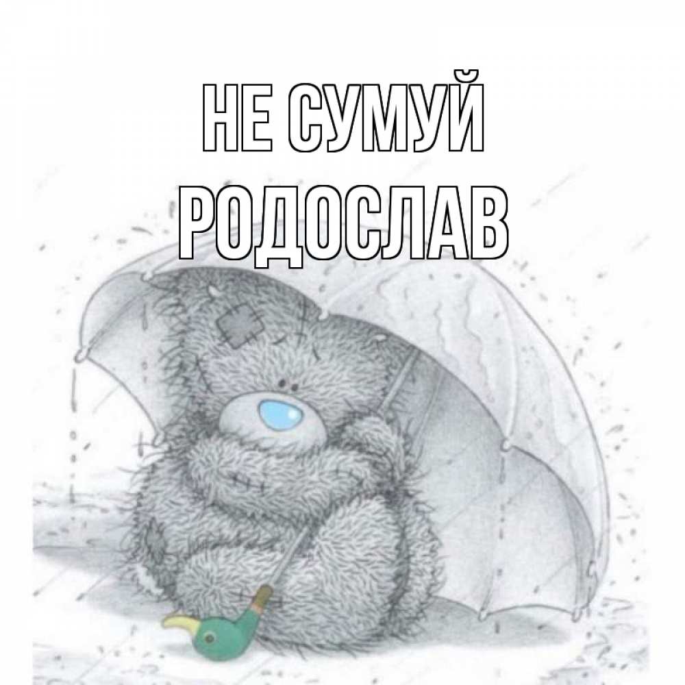 Открытка на каждый день з підписом, Родослав Не сумуй медвежонок с зонтом Прикольна листівка з побажанням онлайн скачати безкоштовно 