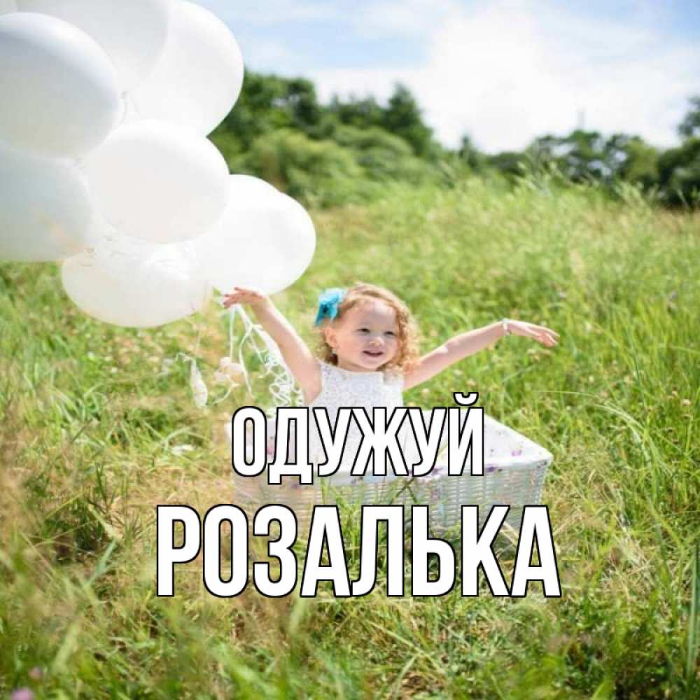 Открытка на каждый день з підписом, Розалька Одужуй девочка сидит в корзине наверное от этого больной должен выздороветь Прикольна листівка з побажанням онлайн скачати безкоштовно 