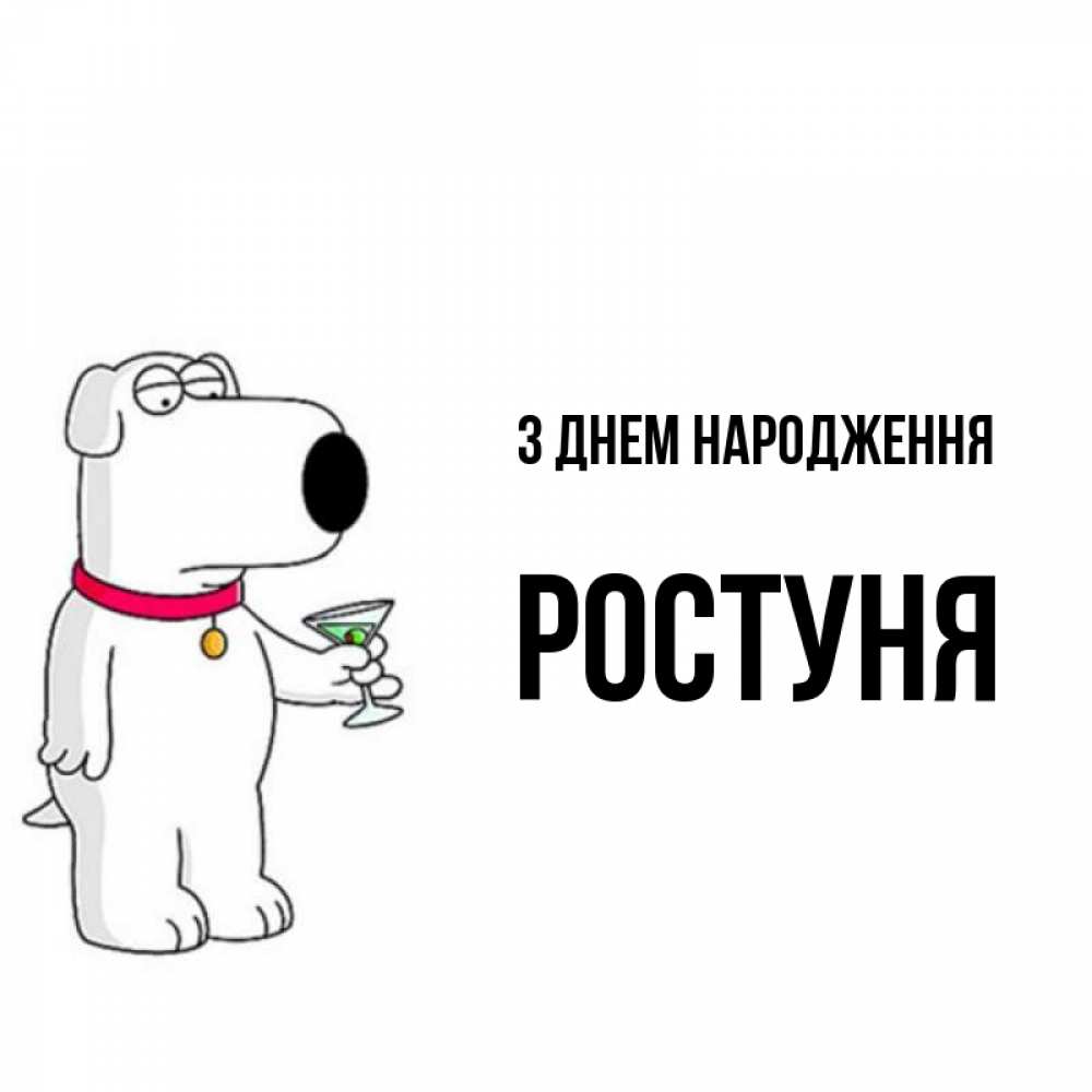 Открытка на каждый день з підписом, Ростуня З Днем народження песик с оливками Прикольна листівка з побажанням онлайн скачати безкоштовно 
