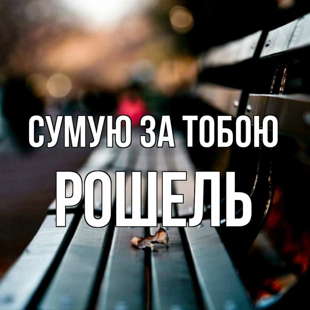 Открытка на каждый день з підписом, Рошель Сумую за тобою приходи скорее Прикольна листівка з побажанням онлайн скачати безкоштовно 