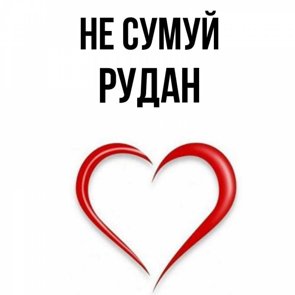 Открытка на каждый день з підписом, Рудан Не сумуй для любимой Прикольна листівка з побажанням онлайн скачати безкоштовно 