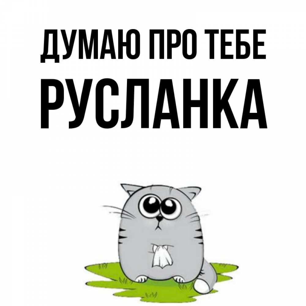 Открытка на каждый день з підписом, Русланка Думаю про тебе тоска с платочком Прикольна листівка з побажанням онлайн скачати безкоштовно 