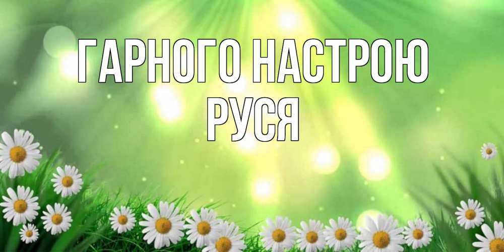 Открытка на каждый день з підписом, Руся Гарного настрою открытка с ромашками и солнечными лучами Прикольна листівка з побажанням онлайн скачати безкоштовно 