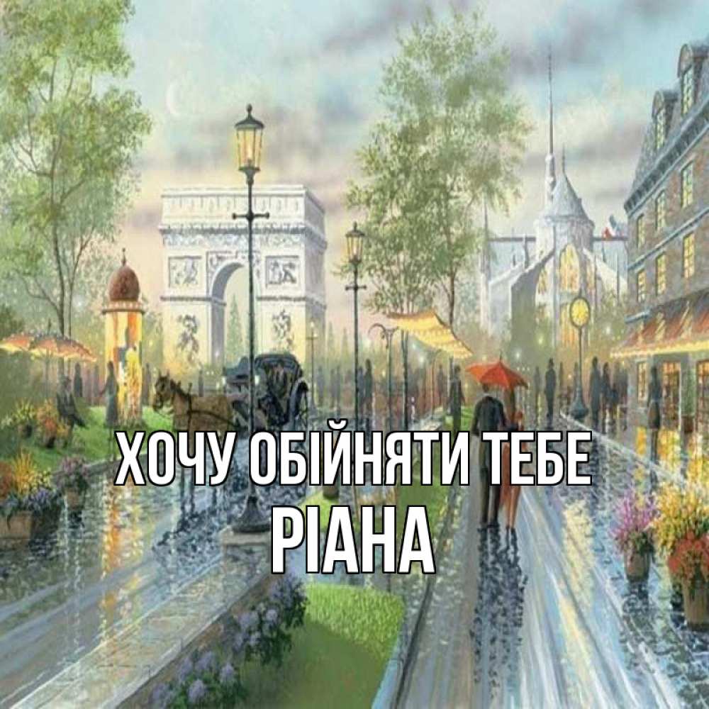 Открытка на каждый день з підписом, Ріана Хочу обійняти тебе дождливая улица Прикольна листівка з побажанням онлайн скачати безкоштовно 